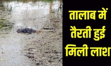 दो दिन से लापता कोटवार की तालाब में तैरती मिली लाश, इलाके में फैली सनसनी, कत्ल या खुदकुशी या कुशह और, पुलिस कर रही मामले की जांच