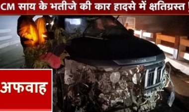 छत्तीसगढ़ के मुख्यमंत्री विष्णुदेव साय के भतीजे की कार दुर्घटनाग्रस्त की खबर के नाम पर फैलाई गई अफवाह, परिजनों ने किया खुलासा, होगी कार्यवाही