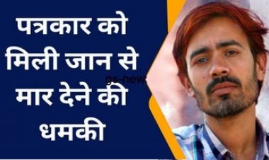 पत्रकारों की सुरक्षा पर गहराता संकट, छत्तीसगढ़ में पत्रकार को फिर मिली जान से मारने की धमकी, मुकेश चंद्रकार जैसा हश्र करने की कही बात