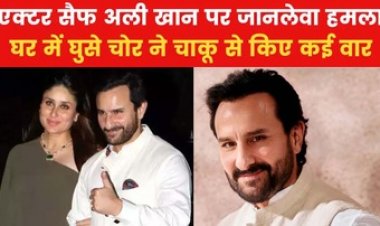 ICU में श‍िफ्ट हुए एक्‍टर, सर्जरी से न‍िकला चाकू का टुकड़ा, जल्‍द होंगे डिस्‍चार्ज, वीडियो वायरल, हमले से घबराए स्टार्स, FIR दर्ज, आरोपी की हुई पहचान