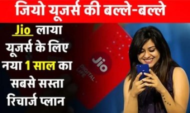 जियो ने दिया शानदार तोहफा, गरीबों के लिए पूरे साल का रिचार्ज प्लान, Jio का धमाकेदार ऑफर, अनलिमिटेड वॉयस कॉलिंग की भी सुविधा