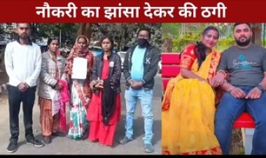 हमें तो अपनों ने लूटा, गैरों में कहां दम था, नौकरी के नाम पर मामा की बेटी ने ठगे 30 लाख, पुलिस नहीं कर रही कार्रवाई, एसपी से लगाई इंसाफ की गुहार