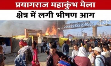प्रयागराज मेला क्षेत्र में लगी भीषण आग, मची अफरा-तफरी, लाखों का हुआ नुकसान, कई टेंट जलकर हुए खाक, पूरे शहर में मचा हड़कंप