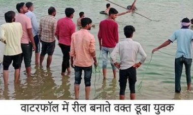 रील के चक्कर में युवक ने 80 फीट ऊंचे जलप्रपात से लगाई छलांग, पांच दिन बाद मिली डेड बॉडी, पसरा मातम, स्टंटबाजी से बचने की दी जा रही सलाह