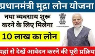 अगर नए कारोबार की शुरुआत करना चाहते हैं तो एसबीआई प्रधानमंत्री मुद्रा योजना से मिलेगा 10 लाख तक का लोन, देखें आवेदन प्रक्रिया