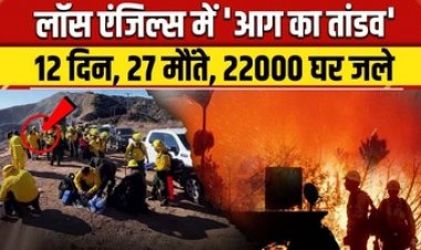 कुदरत के कहर के आगे अमेरिका मजबूर, Los Angeles की आग को भड़काने आ रही तेज हवाएं, करोड़ों का नुक्सान, 27 लोगों की मौत, कई लोग लापता