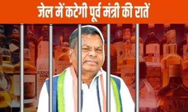 पूर्व मंत्री कवासी लखमा को 4 फरवरी तक जेल, शराब घोटाले में ED कर रही पूछताछ, ईडी जवाबों से संतुष्ट नहीं, जेल में काटेंगे 14 दिन