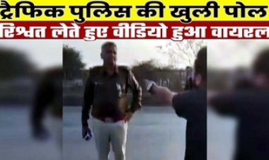 राजधानी में घूस लेते ट्रैफिक ASI का वीडियो वायरल, ग्रामीणों ने मचाया हंगामा, लाइन अटैच, बलौदाबाजार हिंसा मामले में निलंबित अधिकारी बहाल