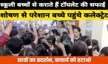 कबीरधाम में स्कूल का टॉयलेट साफ करा रही प्राचार्य, प्रिंसिपल की शिकायत लेकर कलेक्ट्रेट पहुंचे छात्र, छात्राओं ने DEO के खिलाफ की नारेबाजी