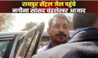 रायपुर सेंट्रल जेल पहुंचे सांसद चंद्रशेखर आजाद, बलौदाबाजार हिंसा के आरोपियों से जेल में की मुलाकात, 20 फरवरी को CM निवास घेरने का ऐलान