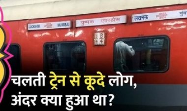 पैसेंजर ट्रेन से कूदे मुसाफिरों को संपर्क क्रांति एक्सप्रेस ने रौंदा, रेल से कटकर 10 की मौत, 40 घायल, गलत फायर अलार्म बजने से मची अफरातफरी!