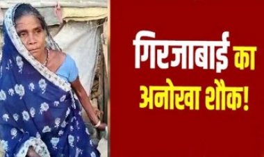 गिरजाबाई का अनोखा शौक, खाना खाए या नहीं 30 सालों से रोजाना पत्थर-ईंट खा रही महिला, बोली -नहीं खाती तो जी मचलता है, जानिए डॉक्टर की सलाह