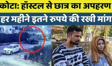 कोचिंग स्टूडेंट का हॉस्टल से अपहरण, 5000 रुपए महीने मांगी फिरौती, घबराकर दिल्ली से दौड़-भागे आए परिजन, पुलिस कर रही मामले की जांच