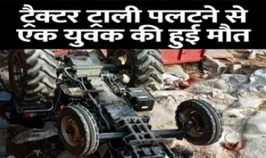 नदी में पलटी धान खाली कर वापस जा रही ट्रैक्टर-ट्रॉली, पूर्व सरपंच के बेटे की मौके पर मौत, गांव में पसरा मातम, सुरक्षा उपायों की कमी को लेकर ग्रामीणों में रोष