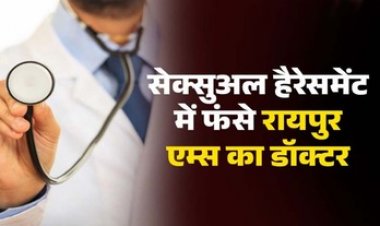 सेक्सुअल हैरेसमेंट में फंसे डॉक्टर, दो जूनियर डॉक्टरों की चेस्ट और शरीर के कई अंगों पर बैड टच का लगा आरोप, पीड़ित महिलाओं ने की AIIMS में शिकायत