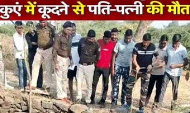 पति से झगड़े के बाद कुएं में लगाई छलांग, पत्नी को बचाने कूदा लक्ष्मण भी डूबा, दोनों की मौत, परिजनों में मचा कोहराम, 4 साल का बेटा हुआ अनाथ