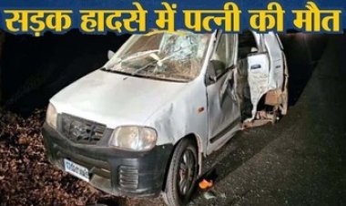 अज्ञात वाहन से टकराने के बाद पेड़ से टकराइ कार, पति-पत्नी समेत तीन साल की बच्ची हुई सड़क हादसे का शिकार, पत्नी की मौत, परिवार में पसरा मातम