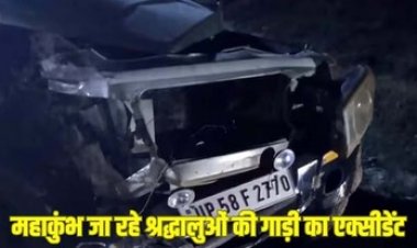 बस से टकराई श्रद्धालुओं से भरी बोलेरो, प्रयागराज स्नान करने के लिए जा रहे 2 की मौत, 5 गंभीर, इधर महाकुंभ जा रही श्रद्धालुओं की पिकअप पलटी, 11 जख्मी