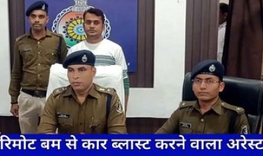डस्टर को टाइमर बम से उड़ाने वाला आरोपी गिरफ्तार, बोला- पत्नी से अवैध संबंध के शक में किया ब्लास्ट, यू ट्युब में देखकर सीखा ब्लास्ट करने का तरीका