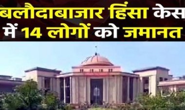 बलौदाबाजार हिंसा मामले में 43 आरोपियों को हाईकोर्ट से मिली जमानत, सुप्रीम कोर्ट का निर्देश बना आधार, MLA देवेंद्र यादव की रिहाई का रास्ता साफ