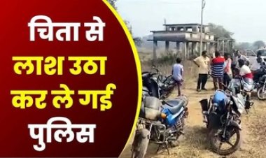 युवक की संदिग्ध मौत, पोस्टमॉर्टम किए बिना अस्पताल से शव ले गए परिजन, अंतिम संस्कार के पहले चिता से शव उठाकर ले गई पुलिस