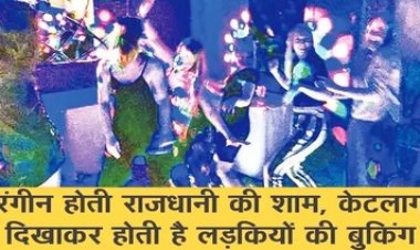अश्लील पार्टियों से रंगीन राजधानी की शाम, वाट्सएप पर ग्राहकों से सौदेबाजी कर रहे दलाल, केटलाग दिखाकर लड़कियों की बुकिंग!