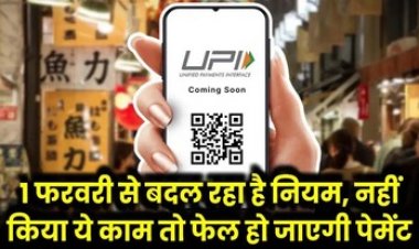यूपीआई से पेमेंट करने वालो के लिए जरुरी खबर, 1 फरवरी से ट्रांजेक्शन पर लगेगी रोक, नियम में किया गया बदलाव, जानिए डिटेल