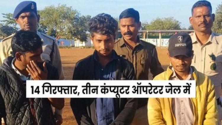राजनांदगांव आरक्षक भर्ती  मामले में मशीनों से छेड़छाड़ कर इवेंट के नंबर बढ़ाने वाले 3 ऑपरेटर हुए गिरफ्तार, अब तक 14 गिरफ्तारी, जांच जारी