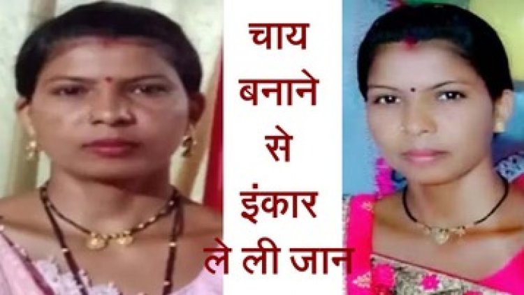 पत्नी ने चाय बनाने से किया इंकार करने पर पति को आया गुस्सा, किचन में जाकर कुल्हाड़ी से ताबड़तोड़ हमला कर उतारा मौत के घाट, आरोपी ने किया सरेंडर