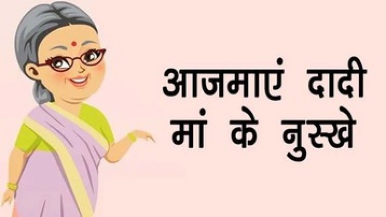 आखिरकार आप क्यों बार-बार बीमार पड़ते हैं? हम सभी की जिंदगी में हमेशा काम में आने वाले सेहत के बेहतरीन आसान दादी मां के घरेलू नुस्खे