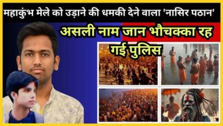 महाकुंभ मेले को उड़ाने की धमकी देने वाला 'नासिर पठान' पूर्णिया से गिरफ्तार, असली नाम जान भौचक्का रह गई यूपी पुलिस, हुआ बड़ा खुलासा