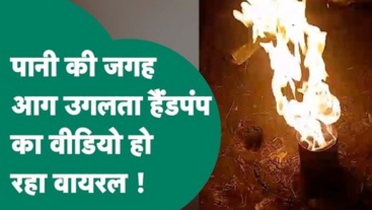 पांच साल से हैंडपंप में से अचानक पानी की जगह उगलने लगा आग, ग्रामीणों में दहशत का माहौल, वीडियो वायरल, प्रशासन ने जारी किया अलर्ट