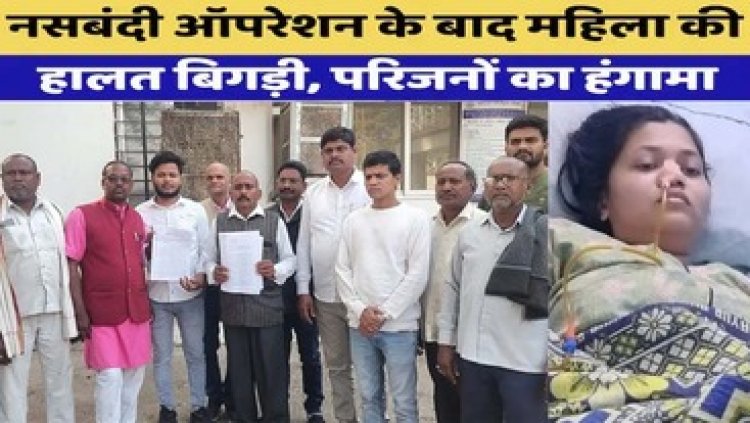नसबंदी ऑपरेशन में बड़ी लापरवाही, प्राइवेट अस्पताल में गलत ऑपरेशन से खतरे में महिला की जान, कलेक्टर, एसपी और सीएमएचओ को सौंपा ज्ञापन