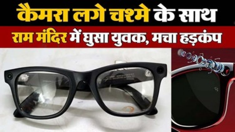 हाईटेक चश्मे में लगे कैमरे से राम मंदिर की फोटो खींचते गुजरात के वडोदरा का आरोपी जानी जयकुमार गिरफ्तार, लाइट चमकने से हुआ शक