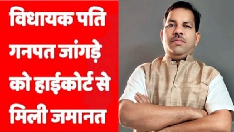 विधायक पति गनपत जांगड़े को हाईकोर्ट से मिली जमानत, कांग्रेस नेता- चुनाव से पहले भाजपा नेताओं के इशारे पर हुई कार्यवाही