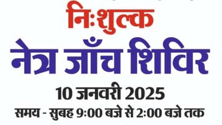 अरबिंदो नेत्रालय के अनुभवी विशेषज्ञ डॉक्टरो की टीम द्वारा नेत्र जांच, नजर चश्मा, मोतियाबिंद ऑपरेशन बिना किसी खर्च के होगा निशुल्क, दवाई मिलेगी फ्री