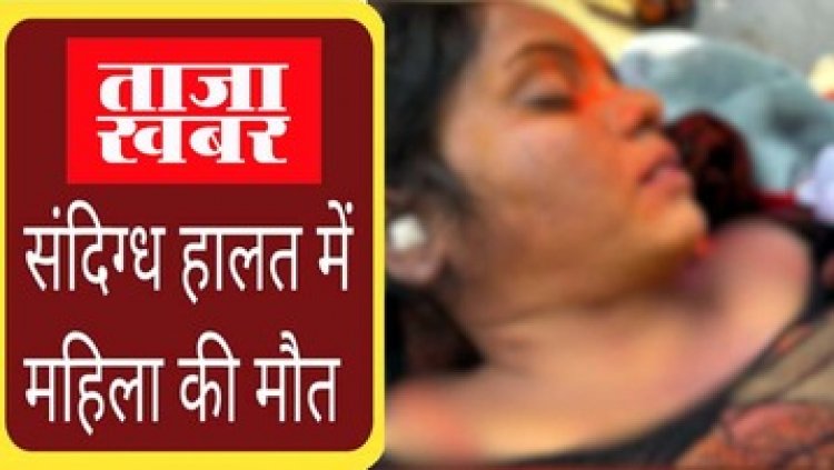 महिला की संदिग्ध मौत, अंतिम संस्कार से पहले अचानक मुक्तिधाम पहुंच गई पुलिस, मिले गले पर फंदे के निशान, प्रताड़ित करने का लगा आरोप