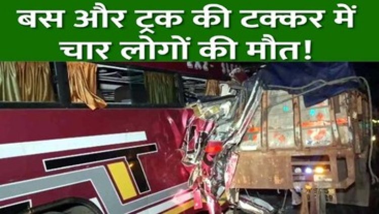 छत्तीसगढ़ में दर्दनाक सड़क हादसा, खड़ी ट्रक से टकराई तेज रफ्तार बस, दो महिलाओं समेत चार लोगों की मौत, कोहरा बना हादसे की वजह