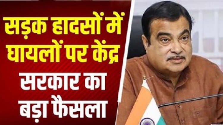 सड़क हादसे के घायलों को अस्पताल पहुंचाने से न डरें, अब मिलेगा 25 हजार रुपये का इनाम, मंत्री नितिन गडकरी ने बताया पूरा प्लान