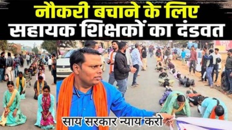 बर्खास्त B.Ed सहायक शिक्षकों ने निकाली दंडवत यात्रा, सैकड़ों की संख्या में शिक्षक शामिल, प्रियंका बोलीं- BJP ने युवाओं का भविष्य को अंधकार में धकेला