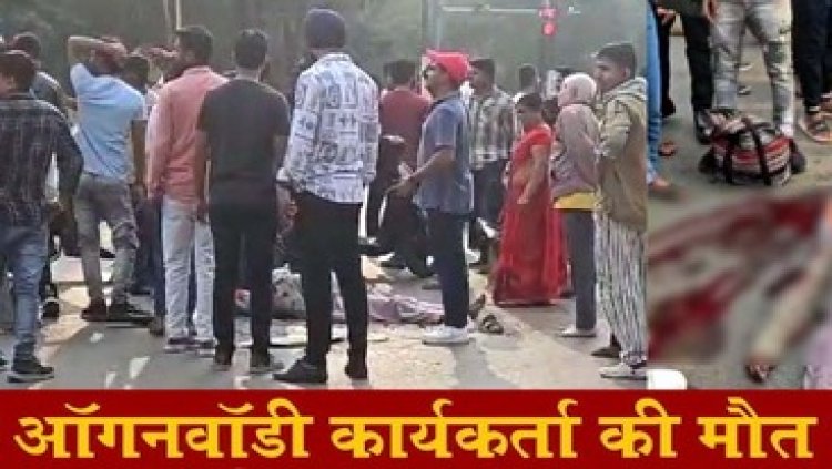 कार की ठोकर से पलटा ई-रिक्शा, आंगनबाड़ी कार्यकर्ता की मौत, CCTV में कैद हुआ हादसा, पुलिस व एम्बुलेंस देरी से पहुंचने पर लोगों में आक्रोश