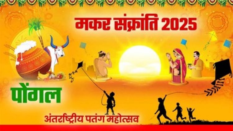 धूमधाम के साथ मनाया गया मकर संक्रांति महापर्व, पोंगल और अंतर्राष्ट्रीय पतंग महोत्सव, पतंगबाजी का लिया आनंद, पवित्र नदियों में स्नान और दान