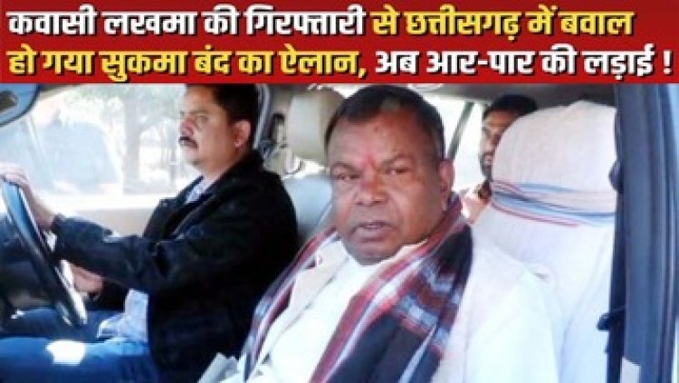 पूर्व मंत्री कवासी लखमा गिरफ्तार, सात दिन की रिमांड पर भेजा, कांग्रेसियों ने किया भाजपा और ED का पुतला दहन, आज सुकमा बंद का एलान