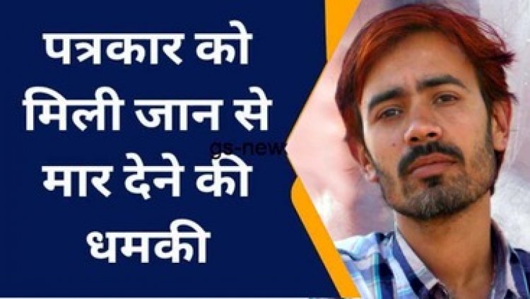 पत्रकारों की सुरक्षा पर गहराता संकट, छत्तीसगढ़ में पत्रकार को फिर मिली जान से मारने की धमकी, मुकेश चंद्रकार जैसा हश्र करने की कही बात