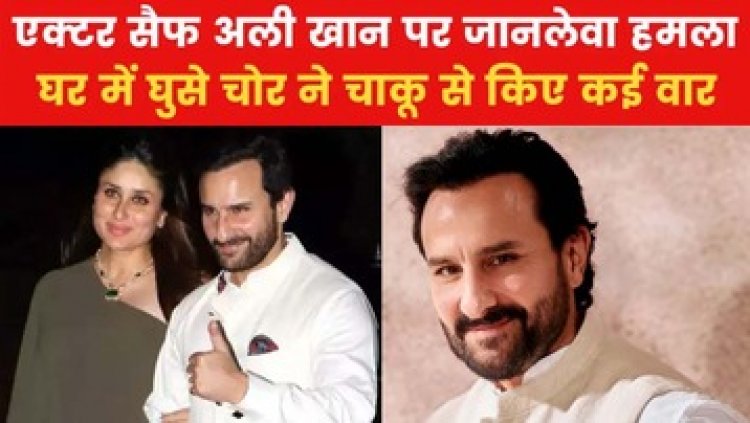 ICU में श‍िफ्ट हुए एक्‍टर, सर्जरी से न‍िकला चाकू का टुकड़ा, जल्‍द होंगे डिस्‍चार्ज, वीडियो वायरल, हमले से घबराए स्टार्स, FIR दर्ज, आरोपी की हुई पहचान