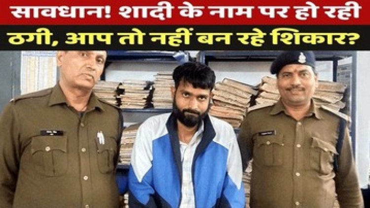 कारोबारी के बेटे की शादी कराने का दिया झांसा, सात लोगों ने निभाए किरदार, कथित पत्नी समेत सातों के खिलाफ जुर्म दर्ज, एक आरोपी गिरफ्तार