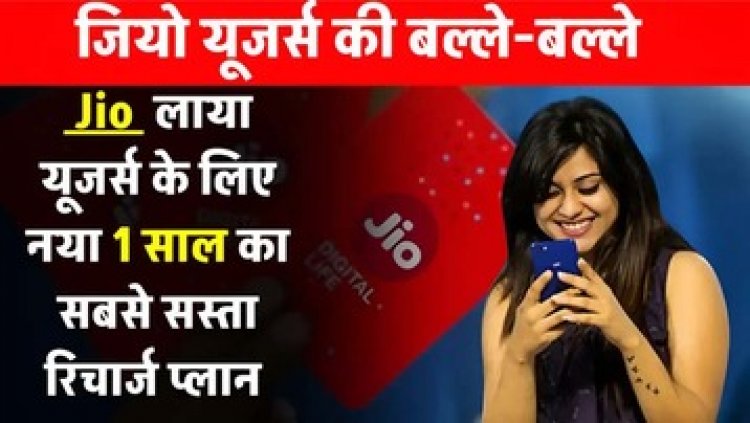 जियो ने दिया शानदार तोहफा, गरीबों के लिए पूरे साल का रिचार्ज प्लान, Jio का धमाकेदार ऑफर, अनलिमिटेड वॉयस कॉलिंग की भी सुविधा