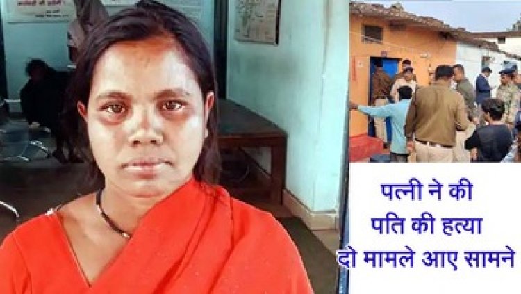 पत्नी ने कर दी पति की हत्या, पति की लाश के पास बैठी रात भर, सुबह किया सरेंडर, इधर घरेलू विवाद में धर्मपत्नी ने डंडे से पीट-पीटकर मार डाला