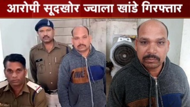 कर्ज प्रताड़ना से तंग आकर कृषक ने किया सुसाइड, किसान को खुदकुशी के लिए उकसाने के आरोप में सूदखोर ज्वाला खांडे को पुलिस ने किया गिरफ्तार