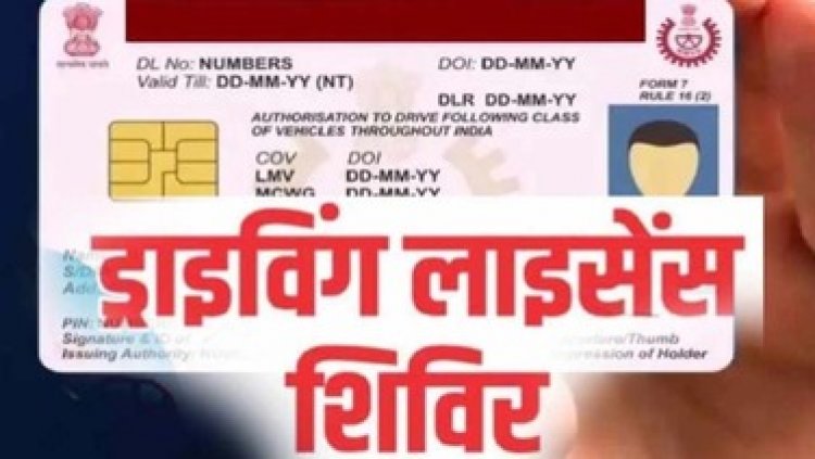 21 को राजिम और 22 जनवरी को छुरा में लगेगा शिविर, बनाये जायेंगे ड्रायविंग लायसेंस, मनाया जा रहा 36वां सड़क सुरक्षा माह